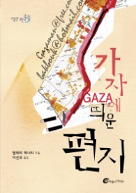 가자에 띄운 편지